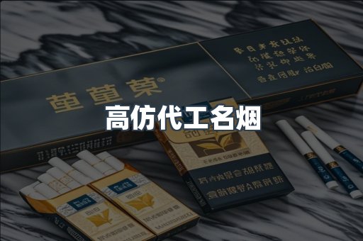 高仿代工名烟