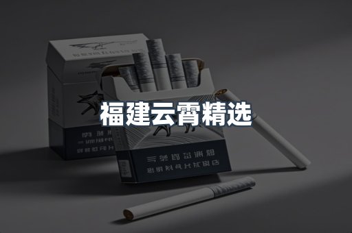 福建云霄精选